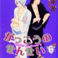  ����� - Gakkou no Sensei <small>Story & Art</small> 